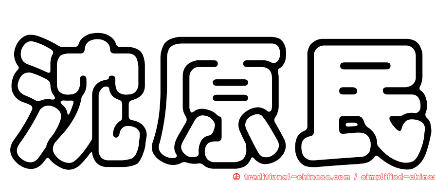 沈原民