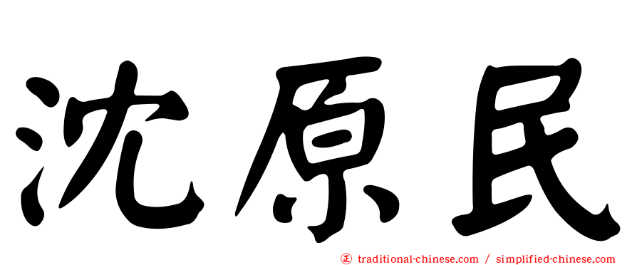 沈原民