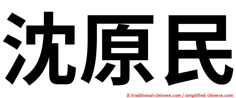 沈原民