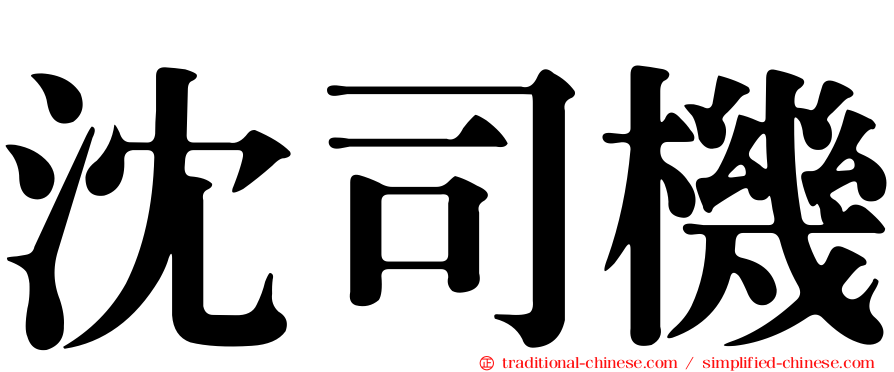 沈司機