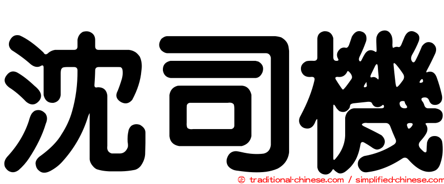 沈司機