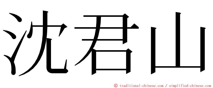 沈君山 ming font