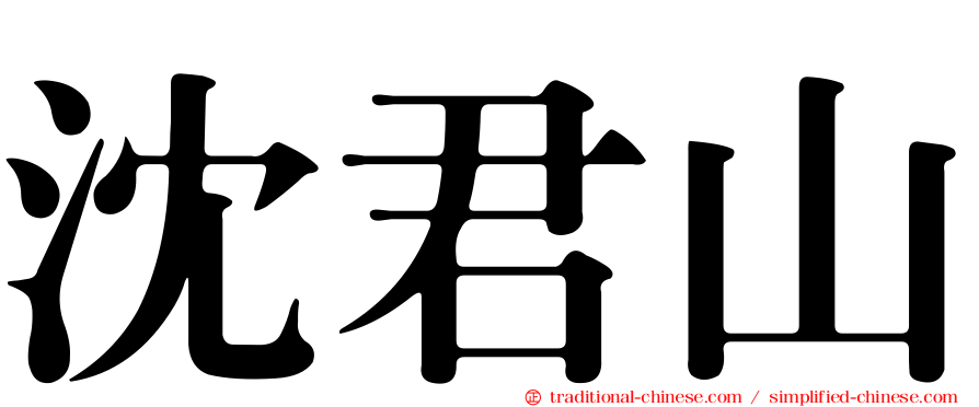 沈君山