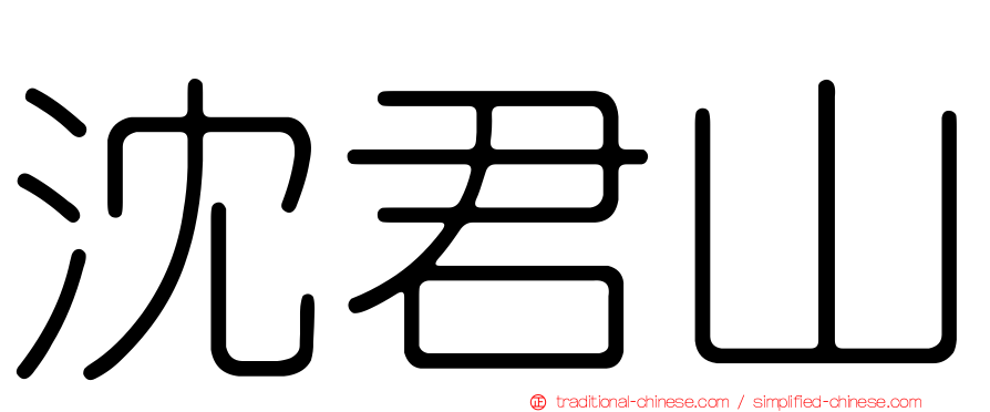 沈君山