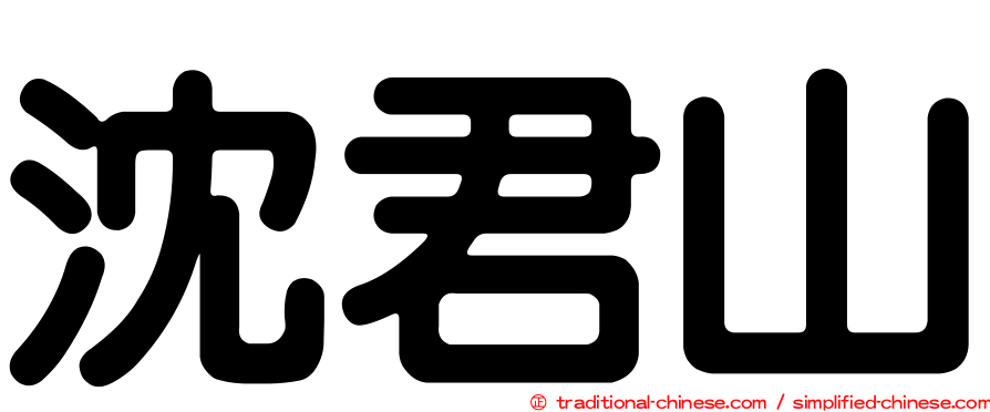 沈君山