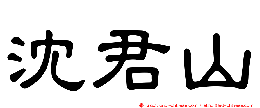 沈君山