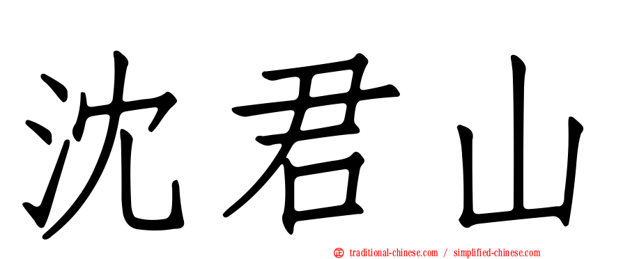 沈君山