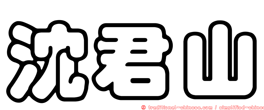 沈君山