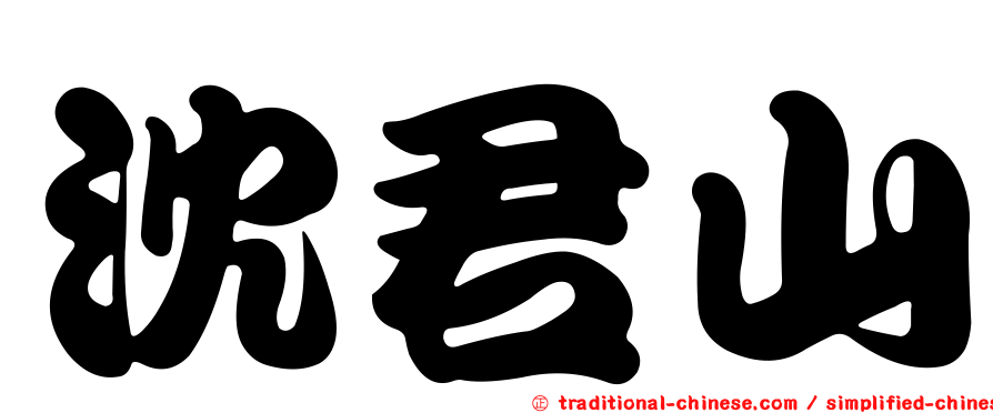 沈君山