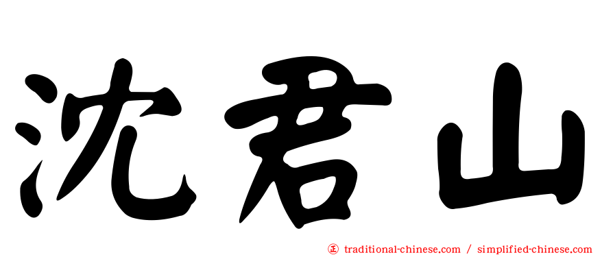 沈君山