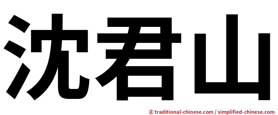 沈君山