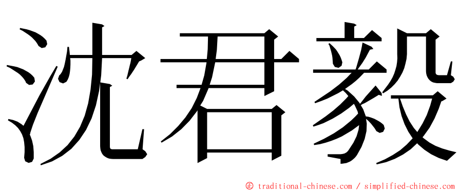 沈君毅 ming font