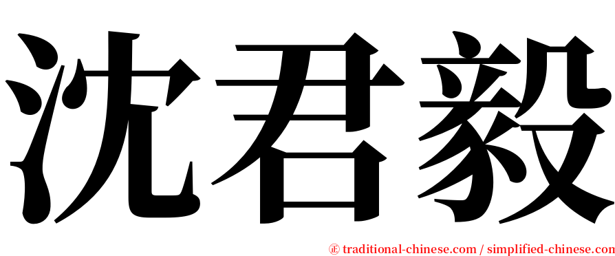 沈君毅 serif font
