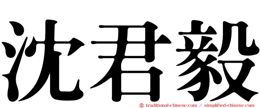 沈君毅