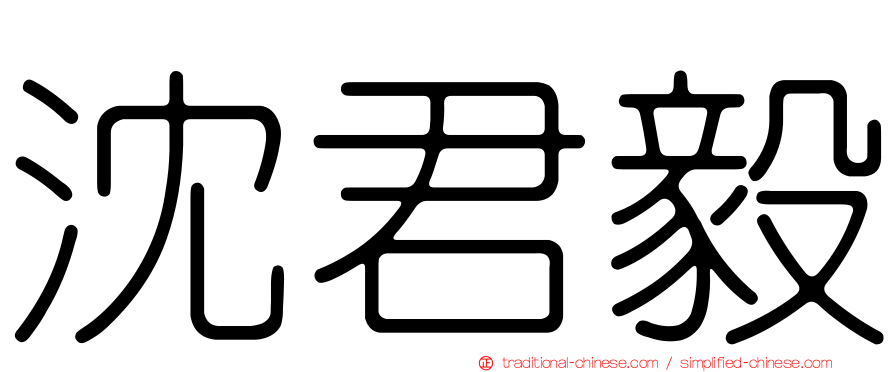 沈君毅