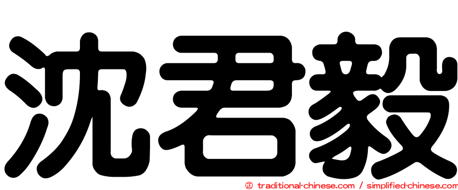 沈君毅