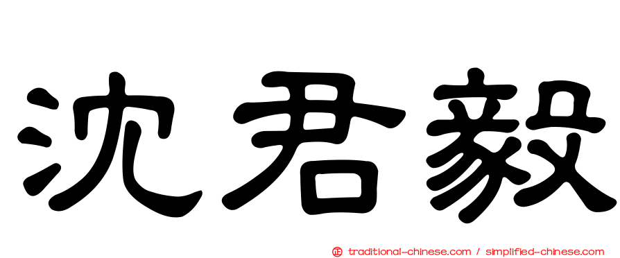 沈君毅