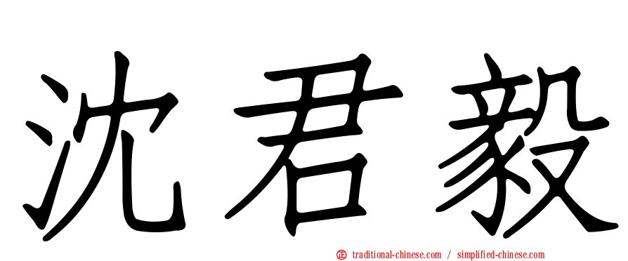 沈君毅