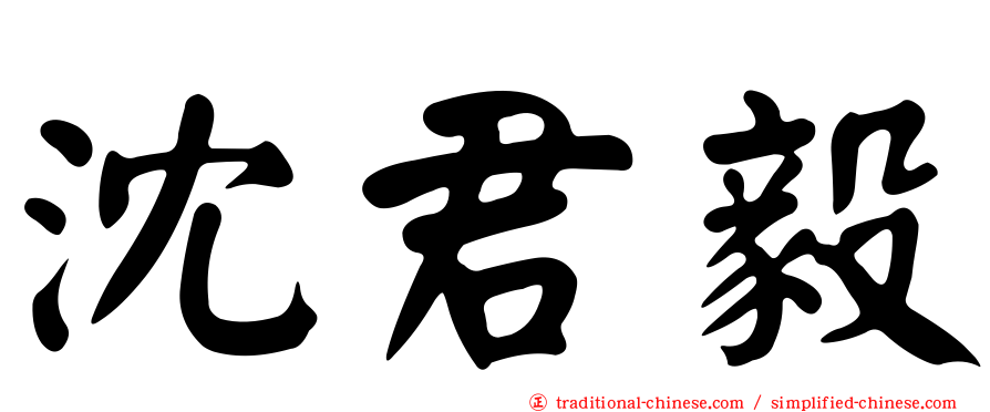 沈君毅