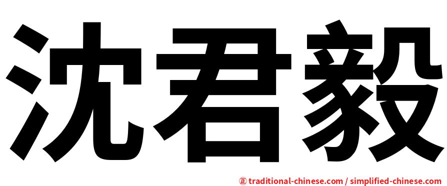 沈君毅