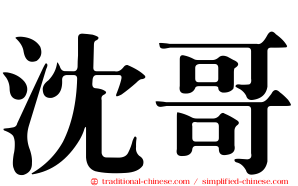 沈哥