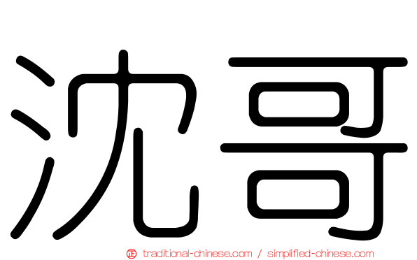 沈哥