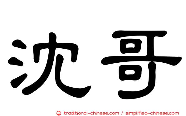 沈哥