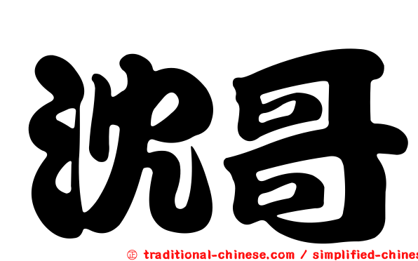 沈哥