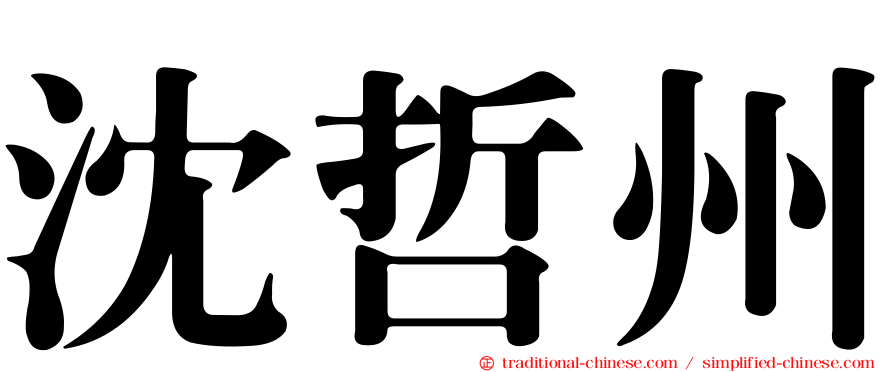 沈哲州