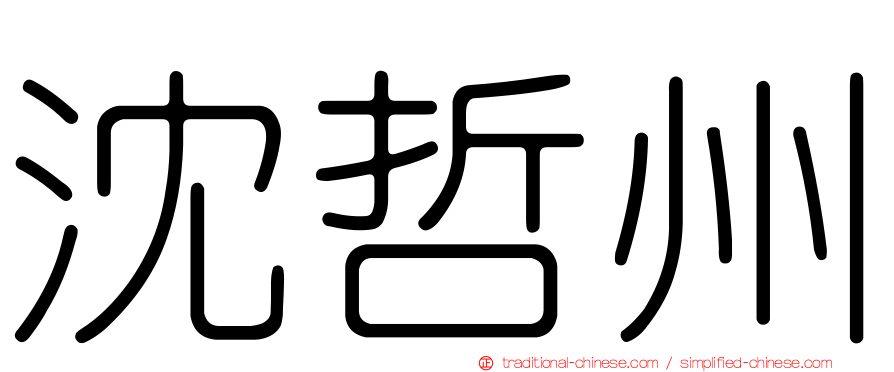 沈哲州