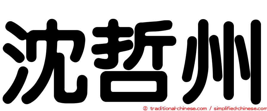 沈哲州