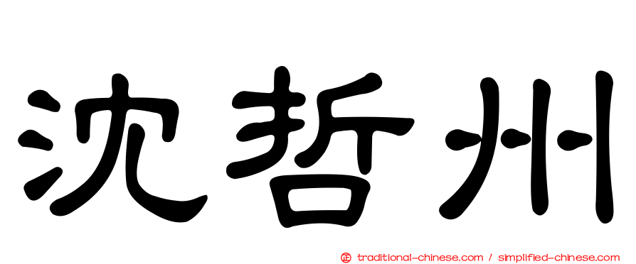 沈哲州