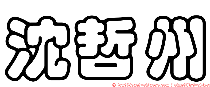 沈哲州
