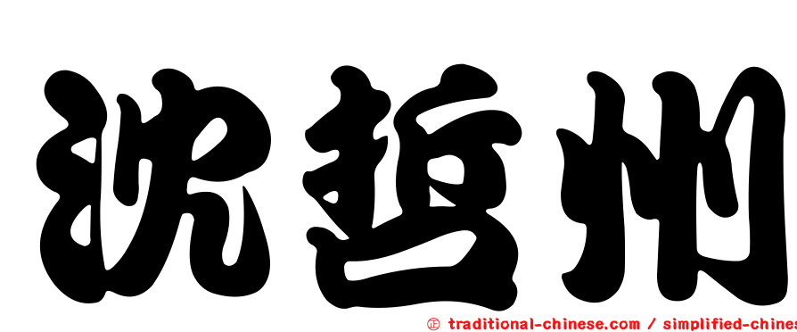 沈哲州