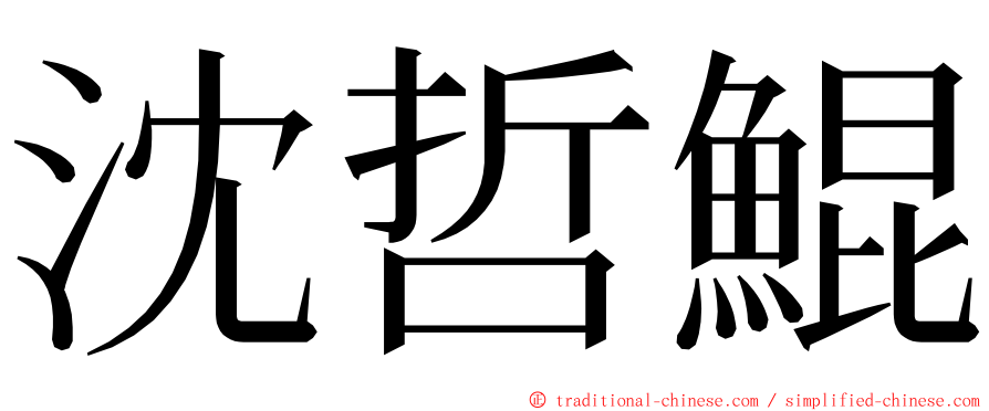 沈哲鯤 ming font