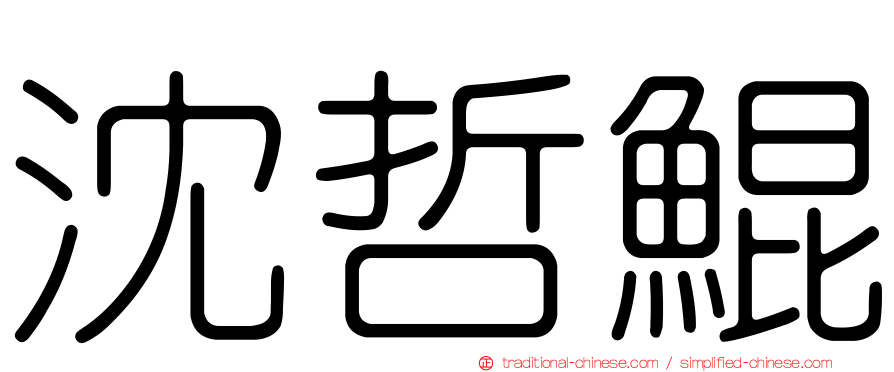 沈哲鯤