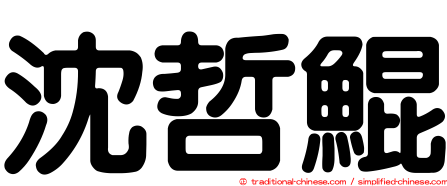 沈哲鯤