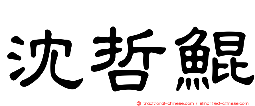 沈哲鯤