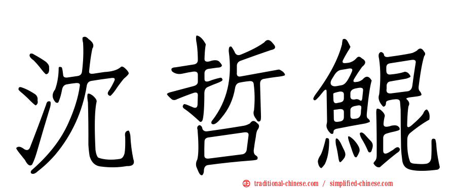 沈哲鯤