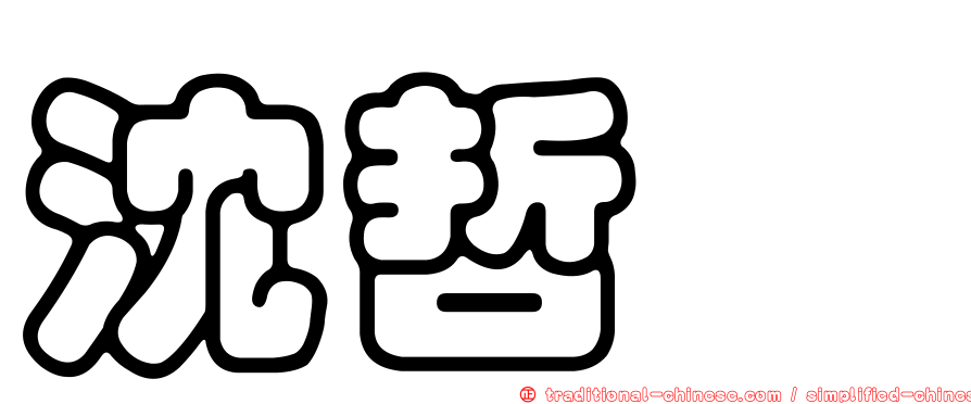 沈哲鯤
