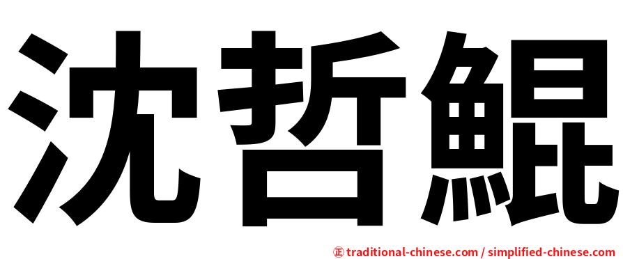 沈哲鯤