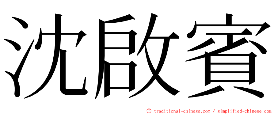 沈啟賓 ming font