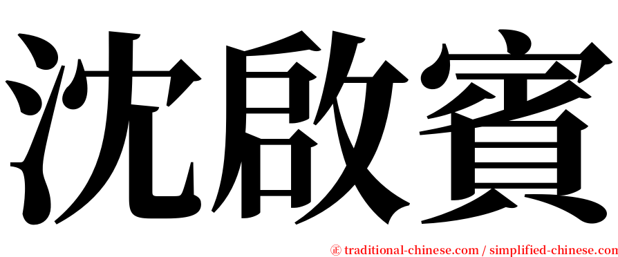 沈啟賓 serif font