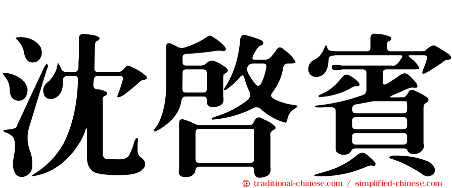 沈啟賓