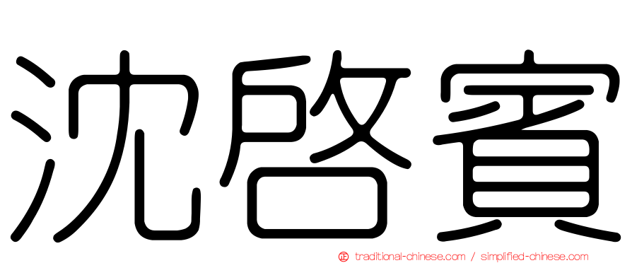 沈啟賓