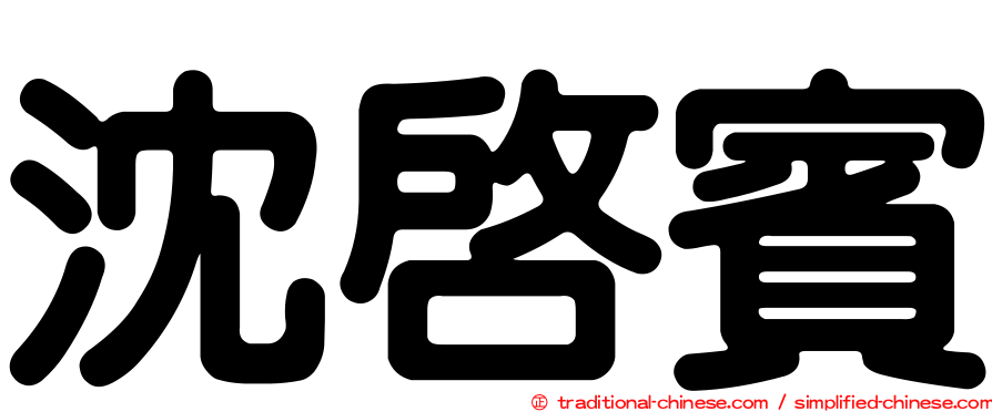 沈啟賓