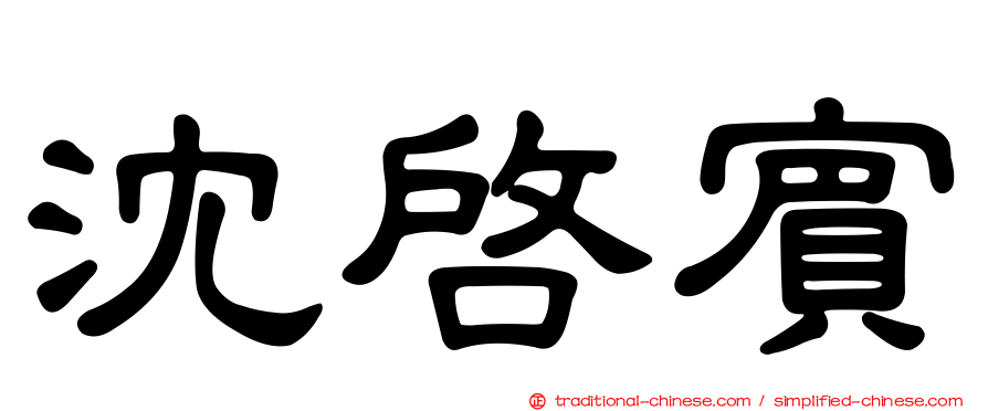 沈啟賓
