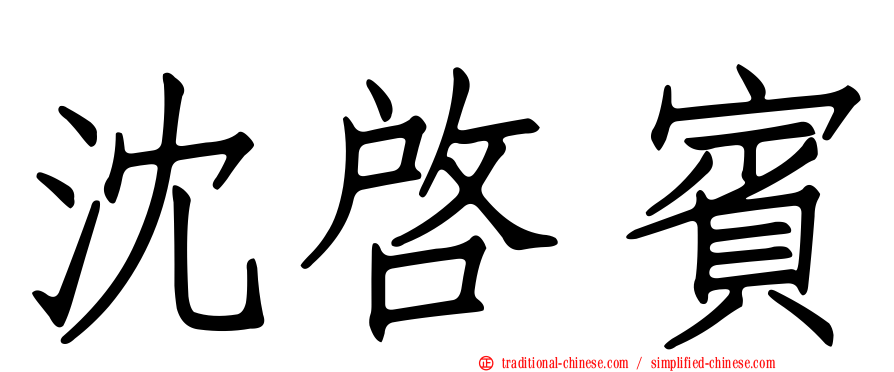 沈啟賓
