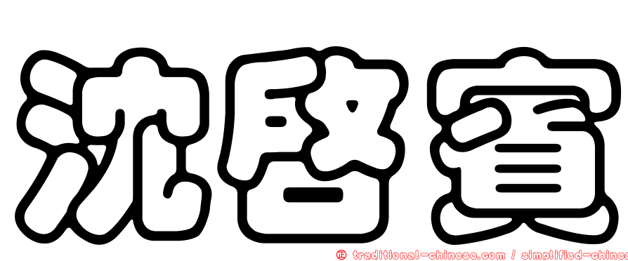 沈啟賓