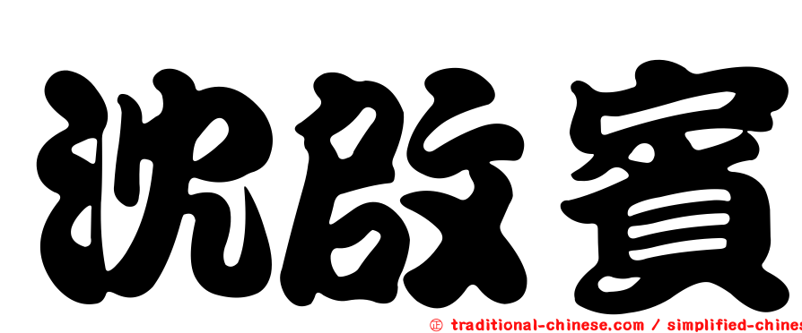 沈啟賓